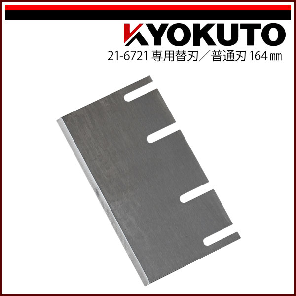 【送料区分D（メール便）】KLASS(旧極東産機) 超強力小型床材剥がし機 コンパクトペッカー 専用替刃 普通刃164mm