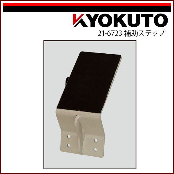 Rakuten - 【送料区分C】KLASS(旧極東産機) 超強力小型床材剥がし機 コンパクトペッカー オプション 補助ステップ