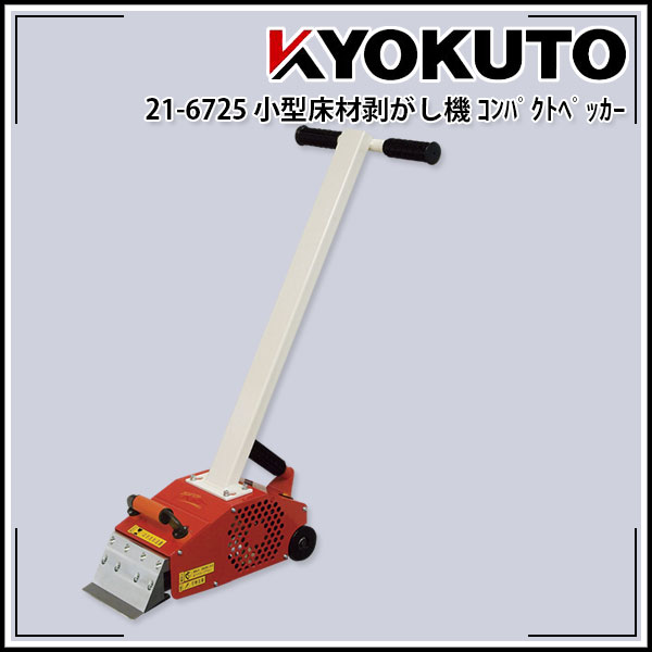 Rakuten - 送料無料 KLASS(旧極東産機) 超強力小型床材剥がし機 コンパクトペッカー