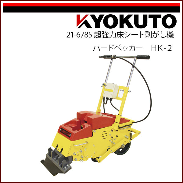 Rakuten - 送料無料 KLASS(旧極東産機) 超強力床シート剥がし機 ハードペッカー