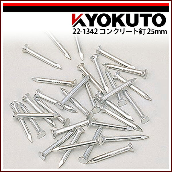 Rakuten - 【送料区分C】KLASS(旧極東産機) グリッパー釘 コンクリート釘 25mm