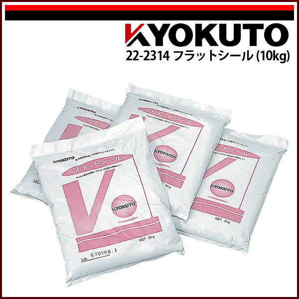 Rakuten - 【送料区分C】KLASS(旧極東産機) フラットシール(床不陸調整用一材型ポリマーセメント) フラットシール10kg