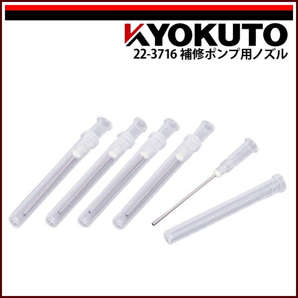 Rakuten - 【送料区分D（メール便）】KLASS(旧極東産機) 補修ポンプ用ノズル 5本入