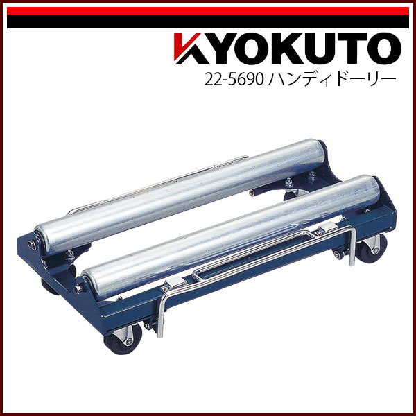 送料無料 KLASS(旧極東産機) ハンディードーリー