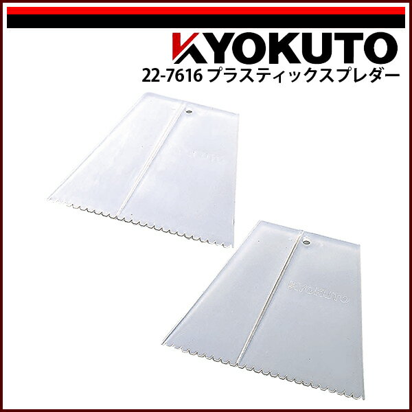 Rakuten - 【送料区分D（メール便）】KLASS(旧極東産機) プラスチックスプレダー 10枚入