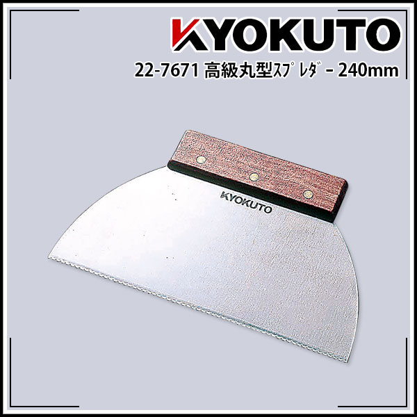 Rakuten - 【送料区分D（メール便）】KLASS(旧極東産機) 高級丸型スプレダー 幅240mm