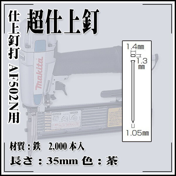 【送料区分D（メール便）】makita 仕上釘打 AF502N用 超仕上釘 F-00862 鉄 1.4×35mm 茶 (2,000本)
