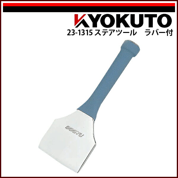 Rakuten - 【送料区分C】KLASS(旧極東産機) ステアツール ラバー付き