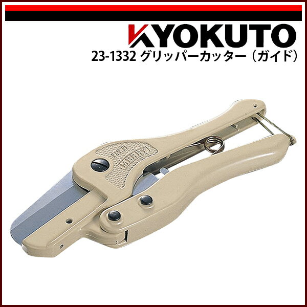 Rakuten - 【送料区分C】KLASS(旧極東産機) グリッパーカッター ガイド