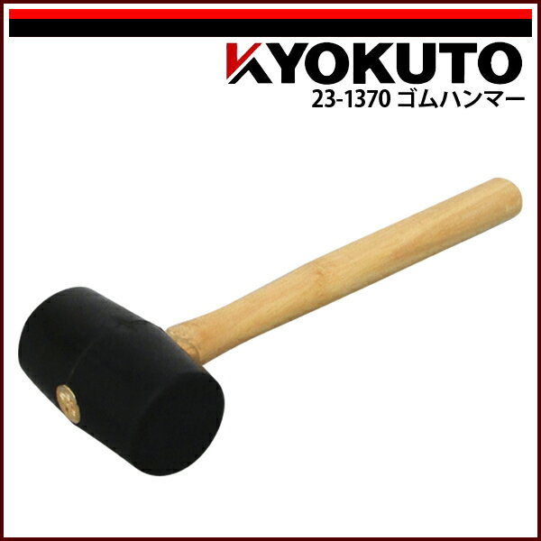 Rakuten - 【送料区分C】KLASS(旧極東産機) ゴムハンマー 黒