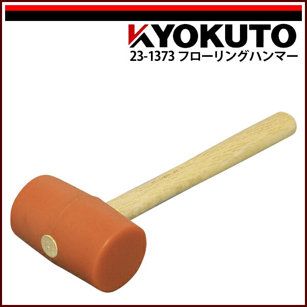 Rakuten - 【送料区分C】KLASS(旧極東産機) フローリングハンマー
