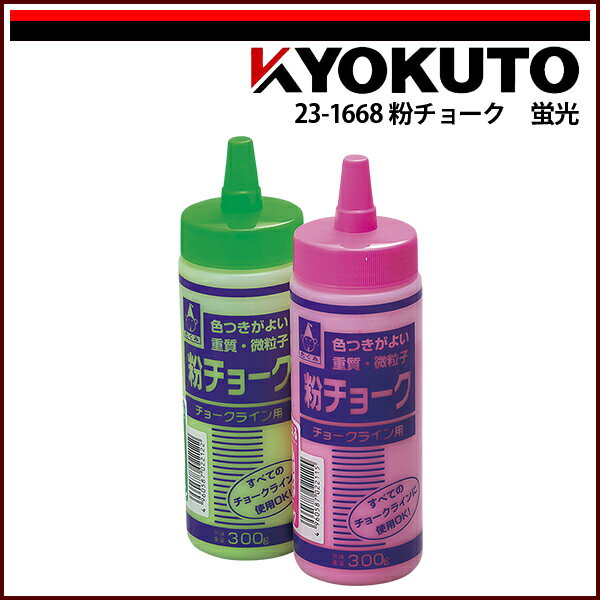 Rakuten - 【送料区分C】KLASS(旧極東産機) 粉チョーク 蛍光 グリーン