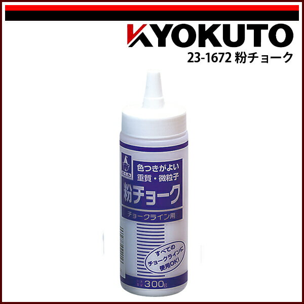 Rakuten - 【送料区分C】KLASS(旧極東産機) 粉チョーク 白