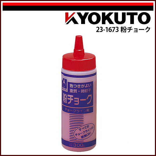 Rakuten - 【送料区分C】KLASS(旧極東産機) 粉チョーク 赤