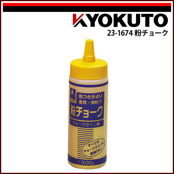 Rakuten - 【送料区分C】KLASS(旧極東産機) 粉チョーク 黄