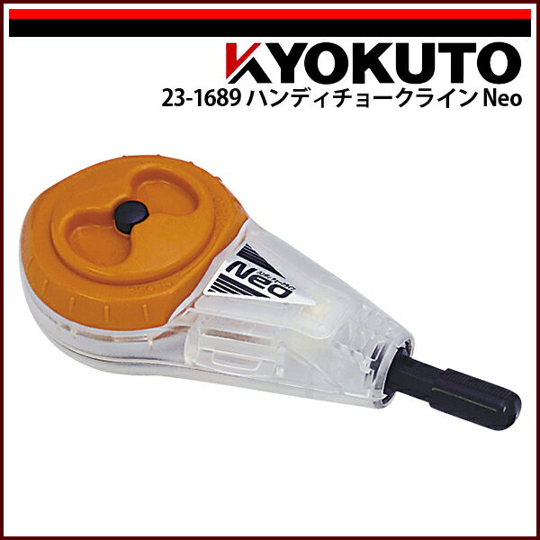 Rakuten - 【送料区分C】KLASS(旧極東産機) ハンディチョークライン Neo 自動巻