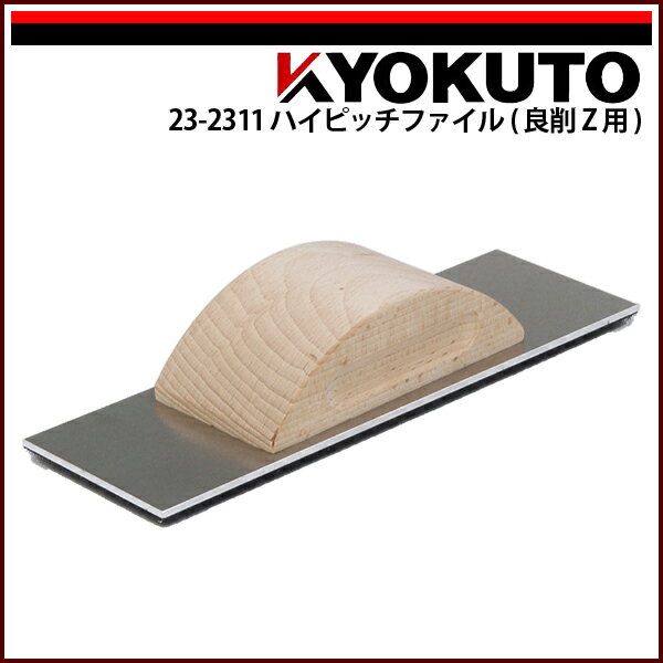 Rakuten - 【送料区分C】KLASS(旧極東産機) ハイピッチファイル(良削Z/楽削 用)