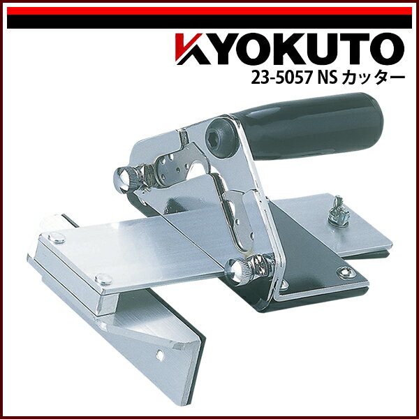 Rakuten - 送料無料 KLASS(旧極東産機) NSカッター