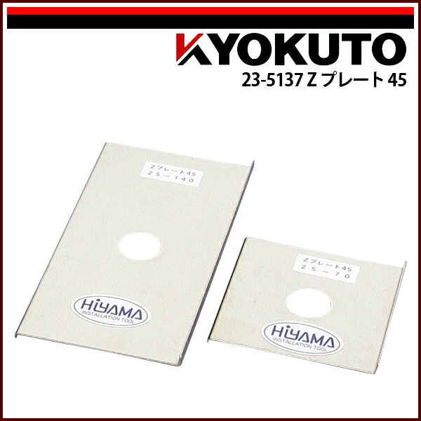 Rakuten - 【送料区分D（メール便）】KLASS(旧極東産機) Zプレート45