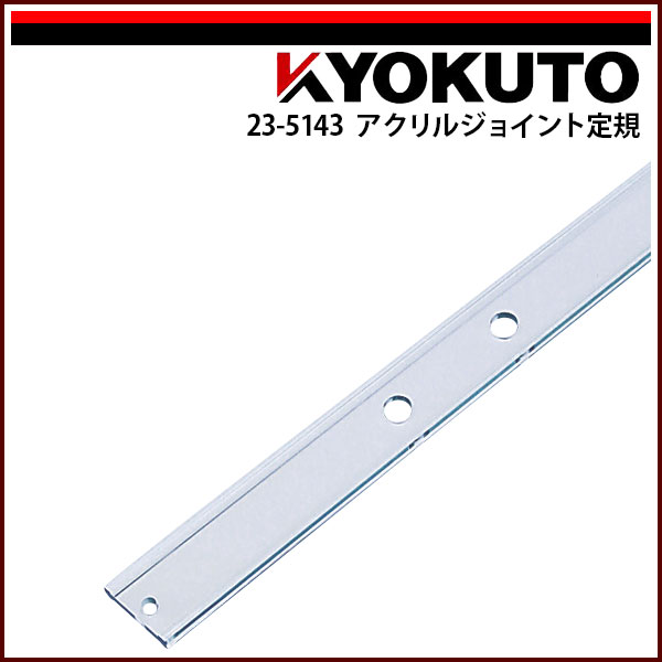 Rakuten - 【送料区分C】KLASS(旧極東産機) アクリルジョイント定規 600×66×12