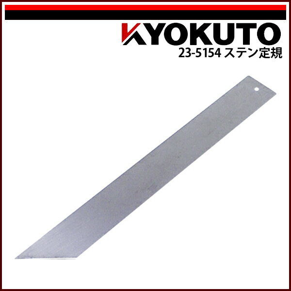 【送料区分C】KLASS(旧極東産機) ステン直定規 600×75×1.2