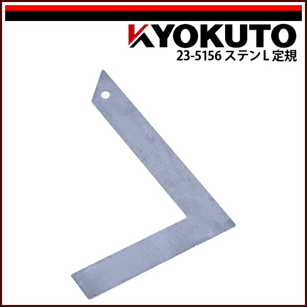 Rakuten - 【送料区分C】KLASS(旧極東産機) ステンL定規 210×140×30×1.2
