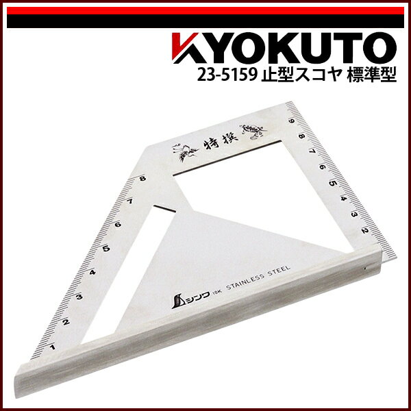 Rakuten - 【送料区分C】KLASS(旧極東産機) 止型スコヤ 標準型