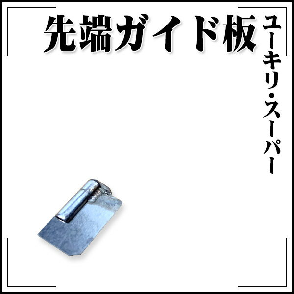 Rakuten - 【送料区分D（メール便）】KLASS(旧極東産機) ユーキリ・スーパー 先端ガイド板
