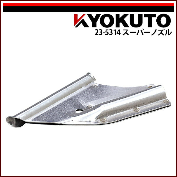 Rakuten - 【送料区分C】KLASS(旧極東産機) スーパーノズル