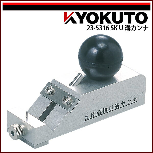 Rakuten - 【送料区分C】KLASS(旧極東産機) SK U溝カンナ