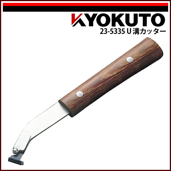 Rakuten - 【送料区分D（メール便）】KLASS(旧極東産機) U溝カッター