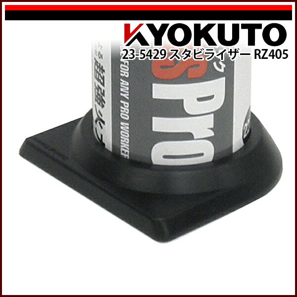 Rakuten - 【送料区分C】KLASS(旧極東産機) パワートーチ用 スタビライザー RZ405