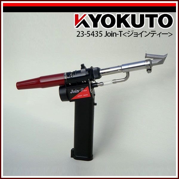 送料無料 KLASS(旧極東産機) ガス式溶接機 Join-T/ジョインティー