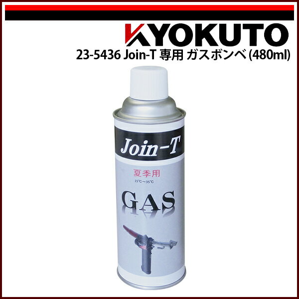 Rakuten - 【送料区分C】KLASS(旧極東産機) ガス式溶接機 Join-T/ジョインティー 専用ガスボンベ(480ml) 夏季用