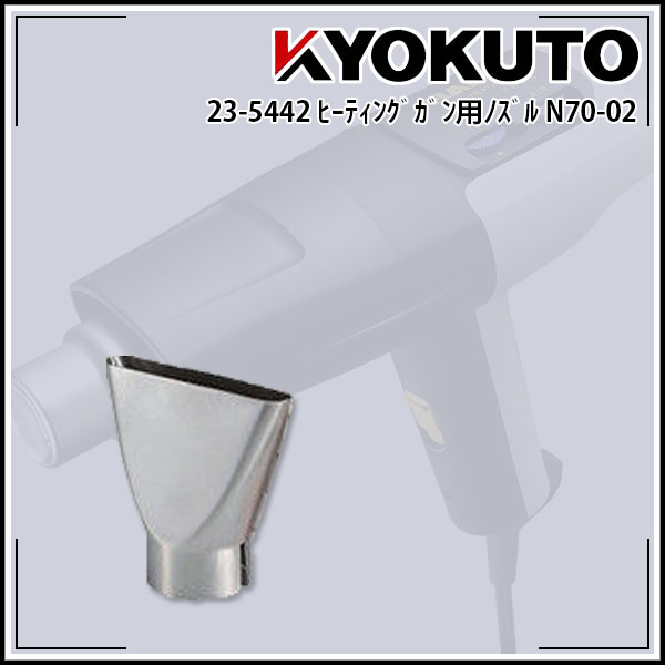 Rakuten - 【送料区分C】KLASS(旧極東産機) ヒーティングガン用ノズル N70-02