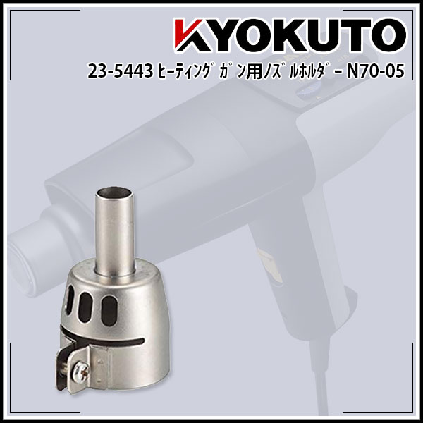 Rakuten - 【送料区分C】ヒーティングガン用ノズルホルダー N70-05