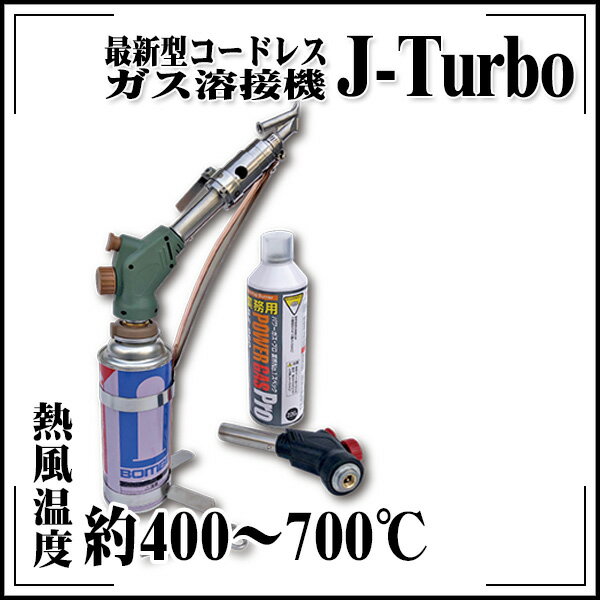 Rakuten - 送料無料 最新型コードレスガス溶接機 J-Turbo ジェイターボ