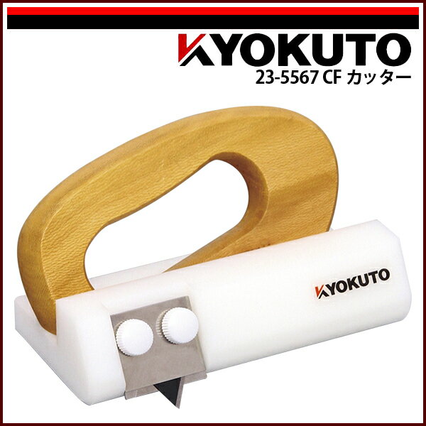 Rakuten - 【送料区分C】KLASS(旧極東産機) CFカッター