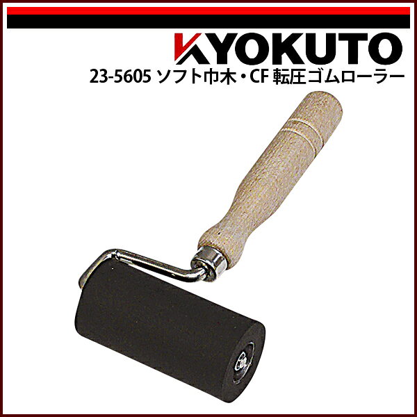 Rakuten - 【送料区分C】KLASS(旧極東産機) ソフト巾木・CF 転圧ゴムローラー