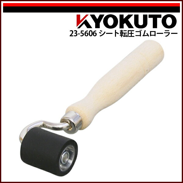 Rakuten - 【送料区分C】KLASS(旧極東産機) シート転圧ゴムローラー φ35×40