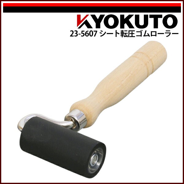 Rakuten - 【送料区分C】KLASS(旧極東産機) シート転圧ゴムローラー φ35×75