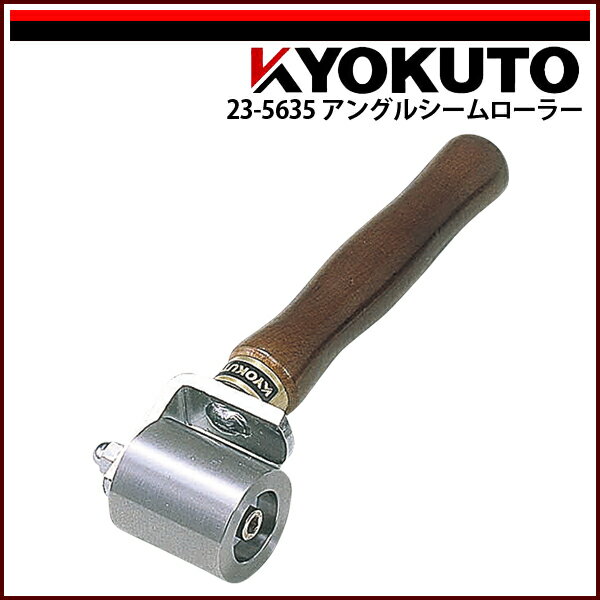 Rakuten - 【送料区分C】KLASS(旧極東産機) アングルシームローラー Φ36×40