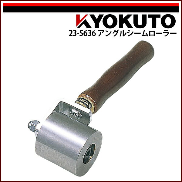 Rakuten - 【送料区分C】KLASS(旧極東産機) アングルシームローラー Φ50×50