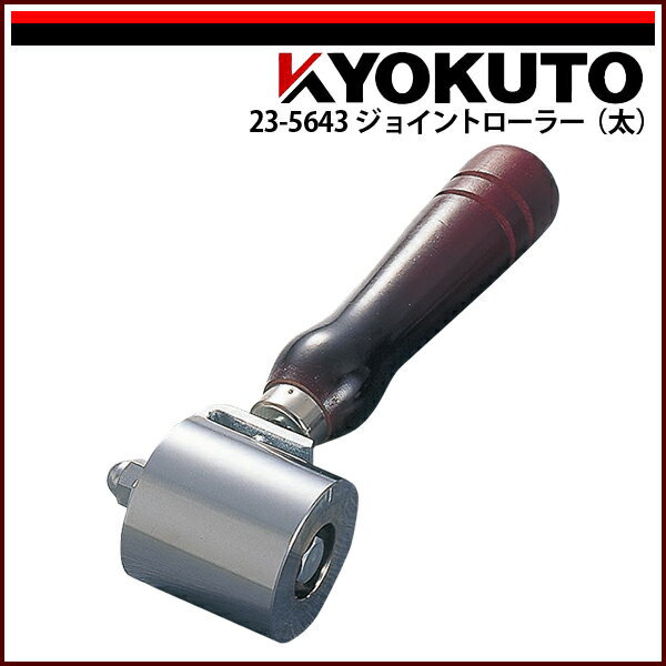 Rakuten - 【送料区分C】KLASS(旧極東産機) ジョイントローラー(太) Φ48×50 ノーマル