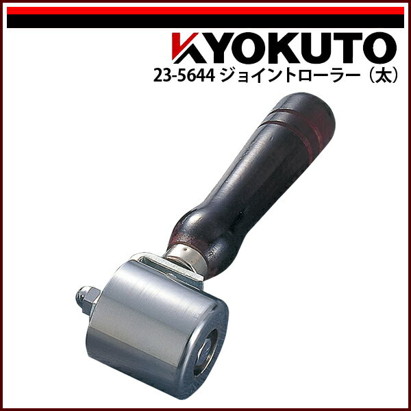 Rakuten - 【送料区分C】KLASS(旧極東産機) ジョイントローラー(太) Φ48×50 5R