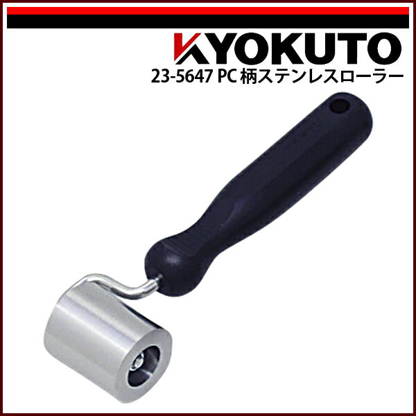 Rakuten - 【送料区分C】KLASS(旧極東産機) PC柄ステンレスローラー Φ35×40