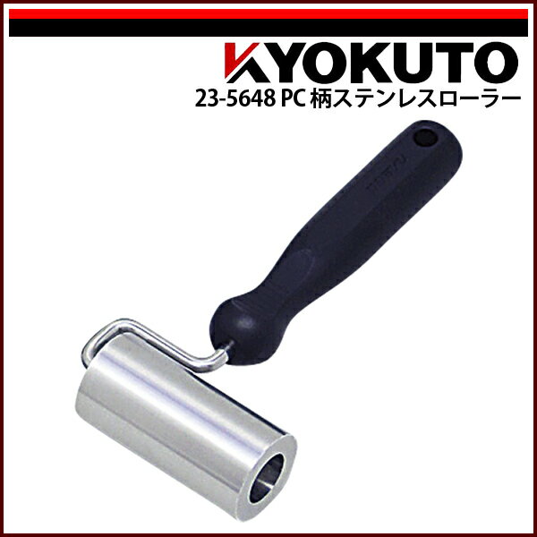 Rakuten - 【送料区分C】KLASS(旧極東産機) PC柄ステンレスローラー Φ35×70