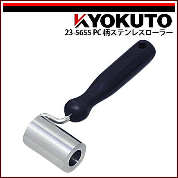 Rakuten - 【送料区分C】KLASS(旧極東産機) PC柄ステンレスローラー Φ35×55