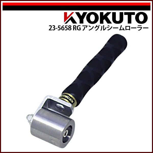 【送料区分C】KLASS(旧極東産機) RGアングルシームローラー Φ36×40