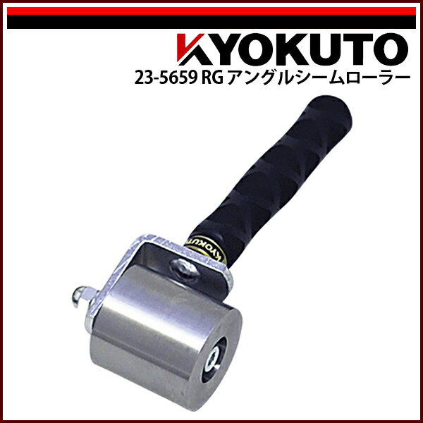 Rakuten - 【送料区分C】KLASS(旧極東産機) RGアングルシームローラー Φ50×50